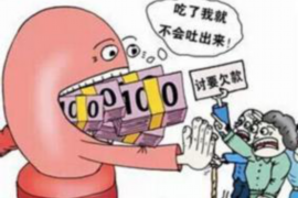 未央遇到恶意拖欠？专业追讨公司帮您解决烦恼